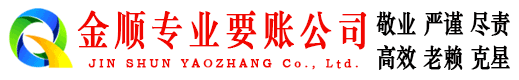 定安金顺要债公司